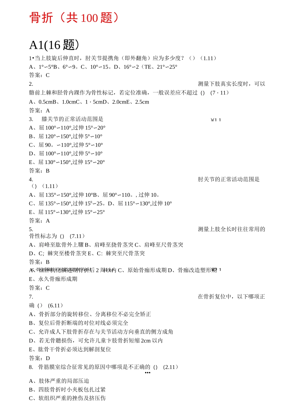 (完整版)骨折出科考试试题_第1页