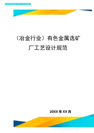(冶金行业)有色金属选矿厂工艺设计规范