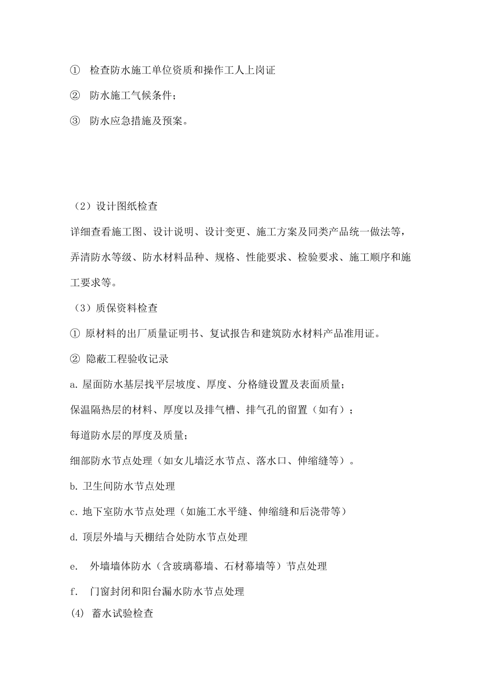 防水工程质量控制措施及检查要点_第3页