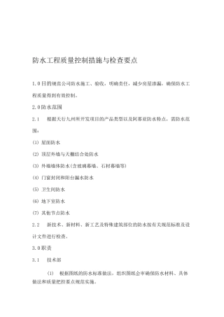 防水工程质量控制措施及检查要点