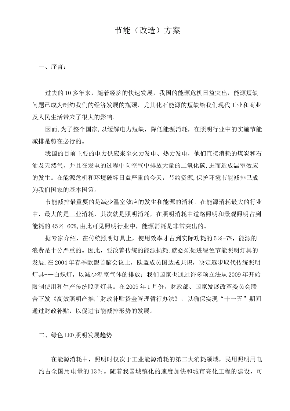 节能改造方案_第1页