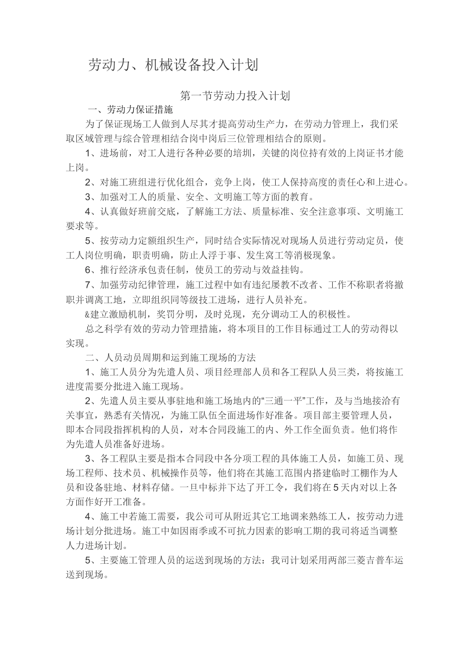 劳动力机械设备投入计划_第1页