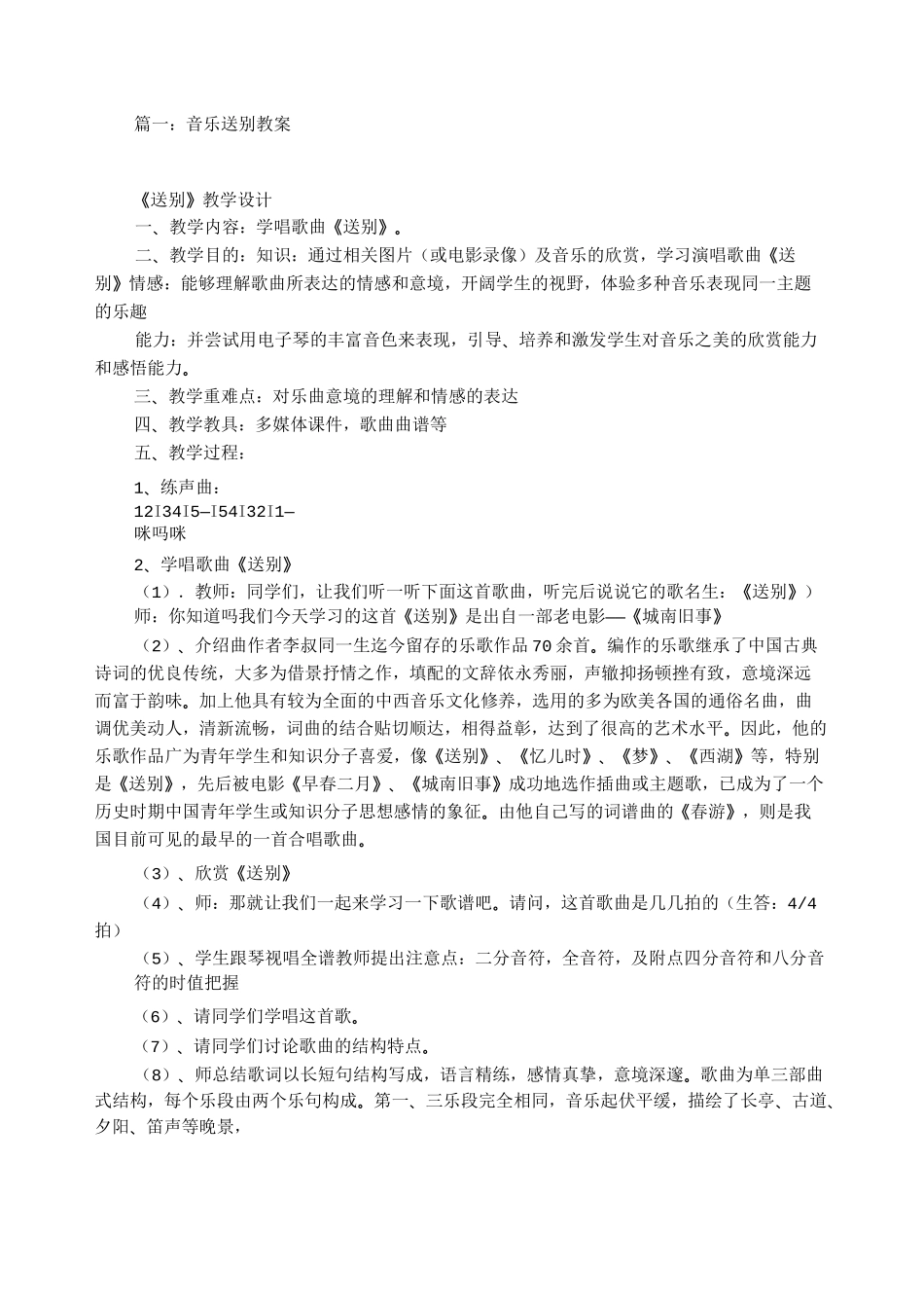 送别 小学音乐教案_第1页