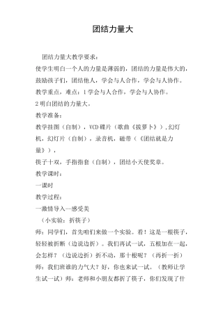 团结力量大教案