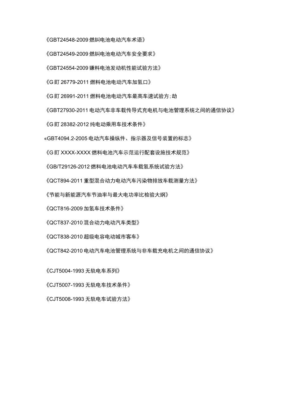 电动汽车行业法规、标准汇总_第2页