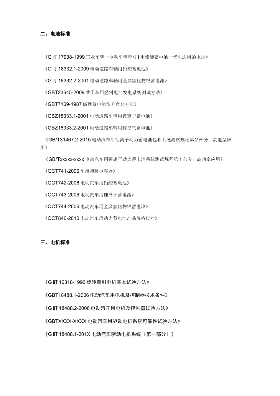 电动汽车行业法规、标准汇总_第3页