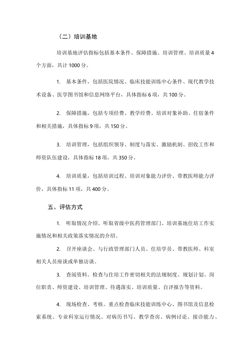 中医住院医师规范化培训评估方案_第3页