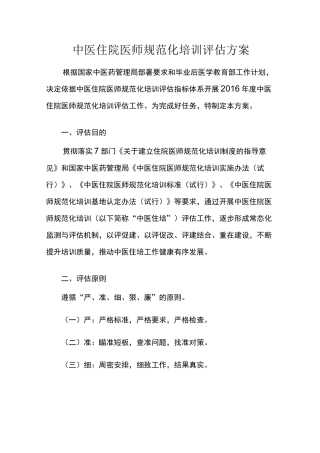 中医住院医师规范化培训评估方案