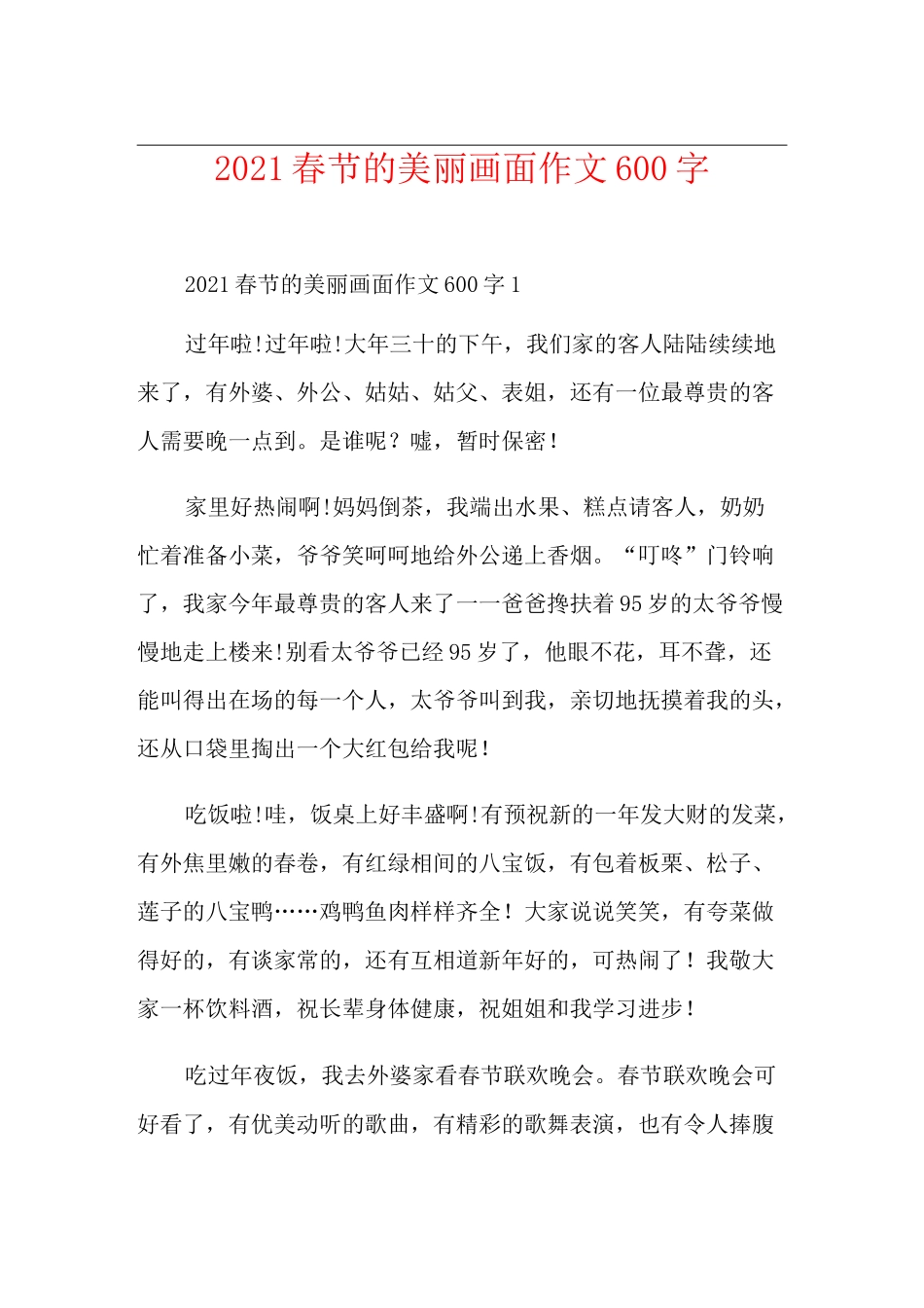 2021春节的美丽画面作文600字_第1页