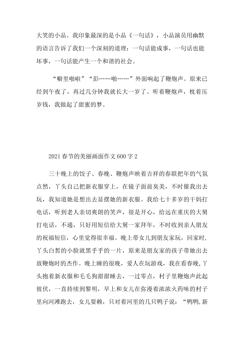 2021春节的美丽画面作文600字_第2页