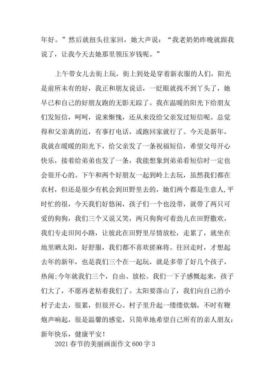 2021春节的美丽画面作文600字_第3页
