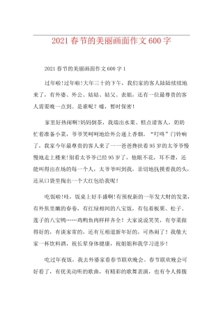 2021春节的美丽画面作文600字