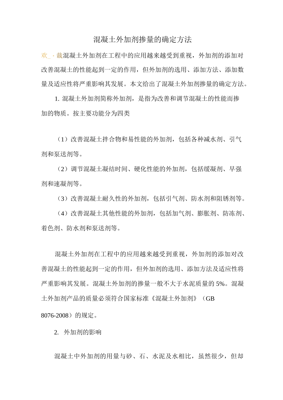 混凝土外加剂掺量的确定方法_第1页