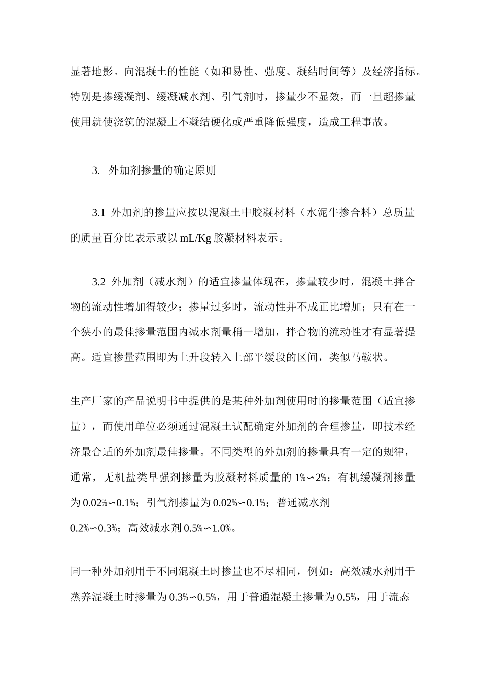 混凝土外加剂掺量的确定方法_第2页