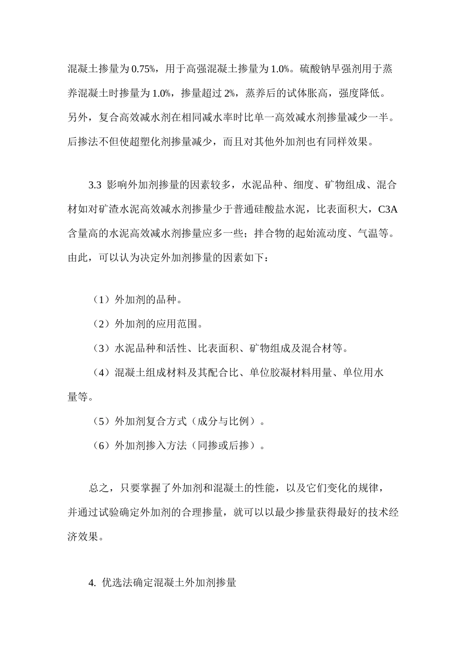 混凝土外加剂掺量的确定方法_第3页
