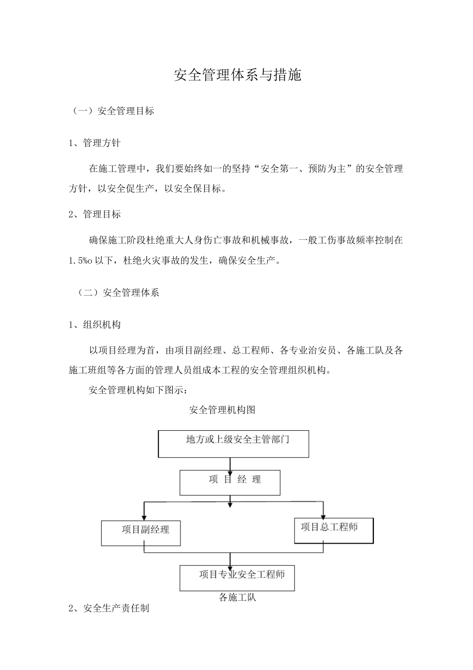 安全管理体系与措施68692_第1页