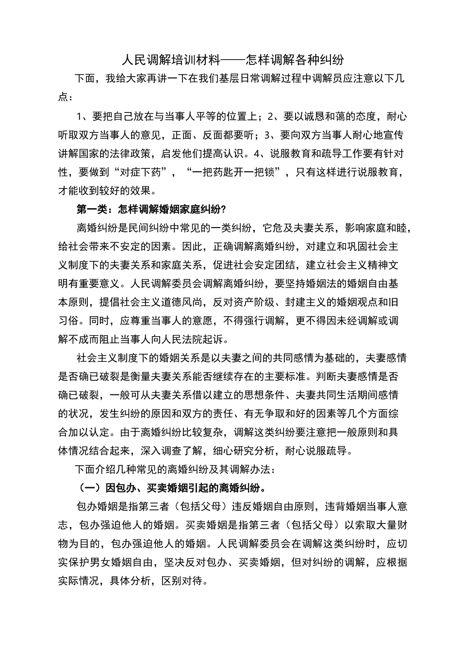 人民调解培训材料_第1页