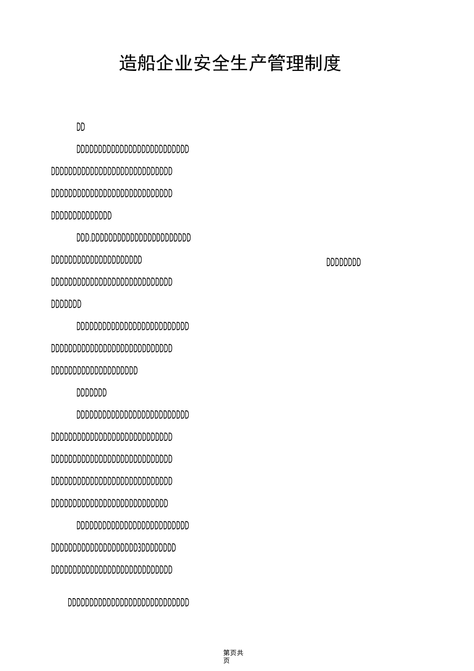 造船企业安全生产管理制度_第1页