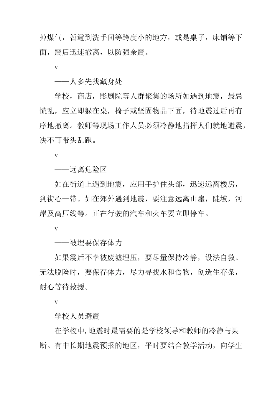 “防灾减灾”主题班会教案_第3页