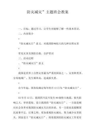“防灾减灾”主题班会教案