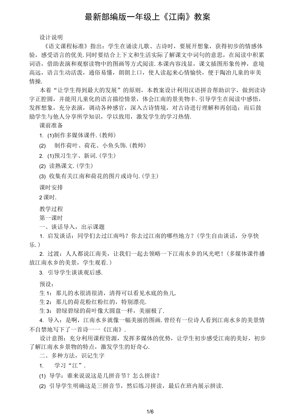 最新部编版一年级上《江南》教案_第1页