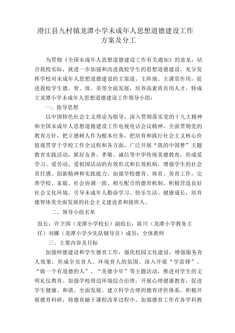 龙潭小学未成年人思想道德建设工作领导小组_第2页