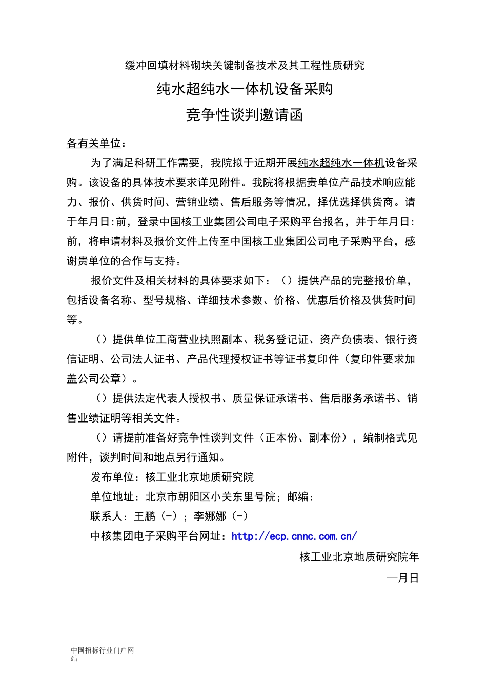 纯水超纯水一体机设备采购招投标书范本_第1页