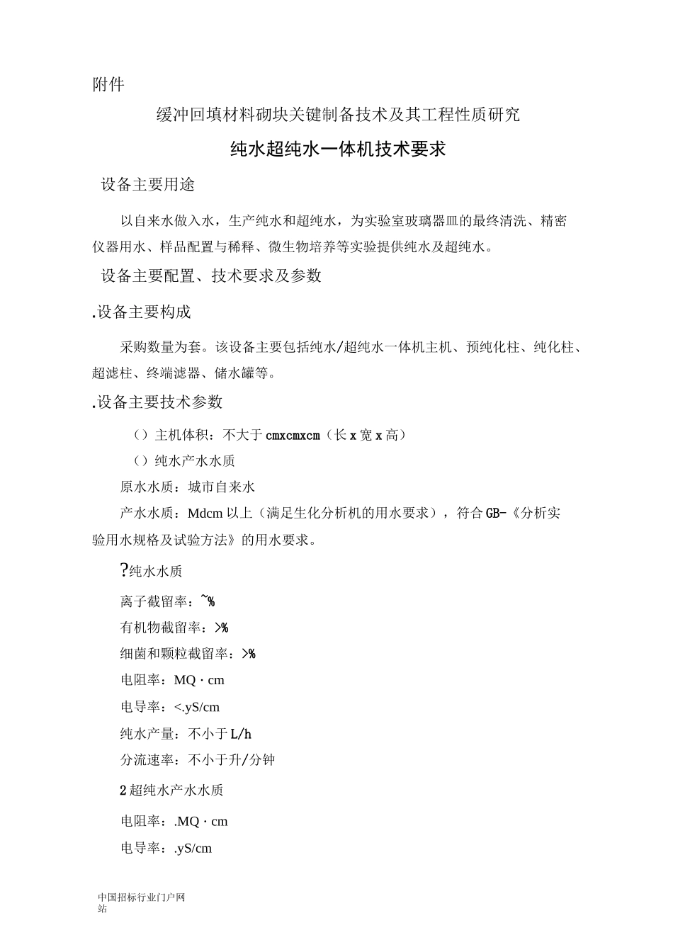 纯水超纯水一体机设备采购招投标书范本_第2页