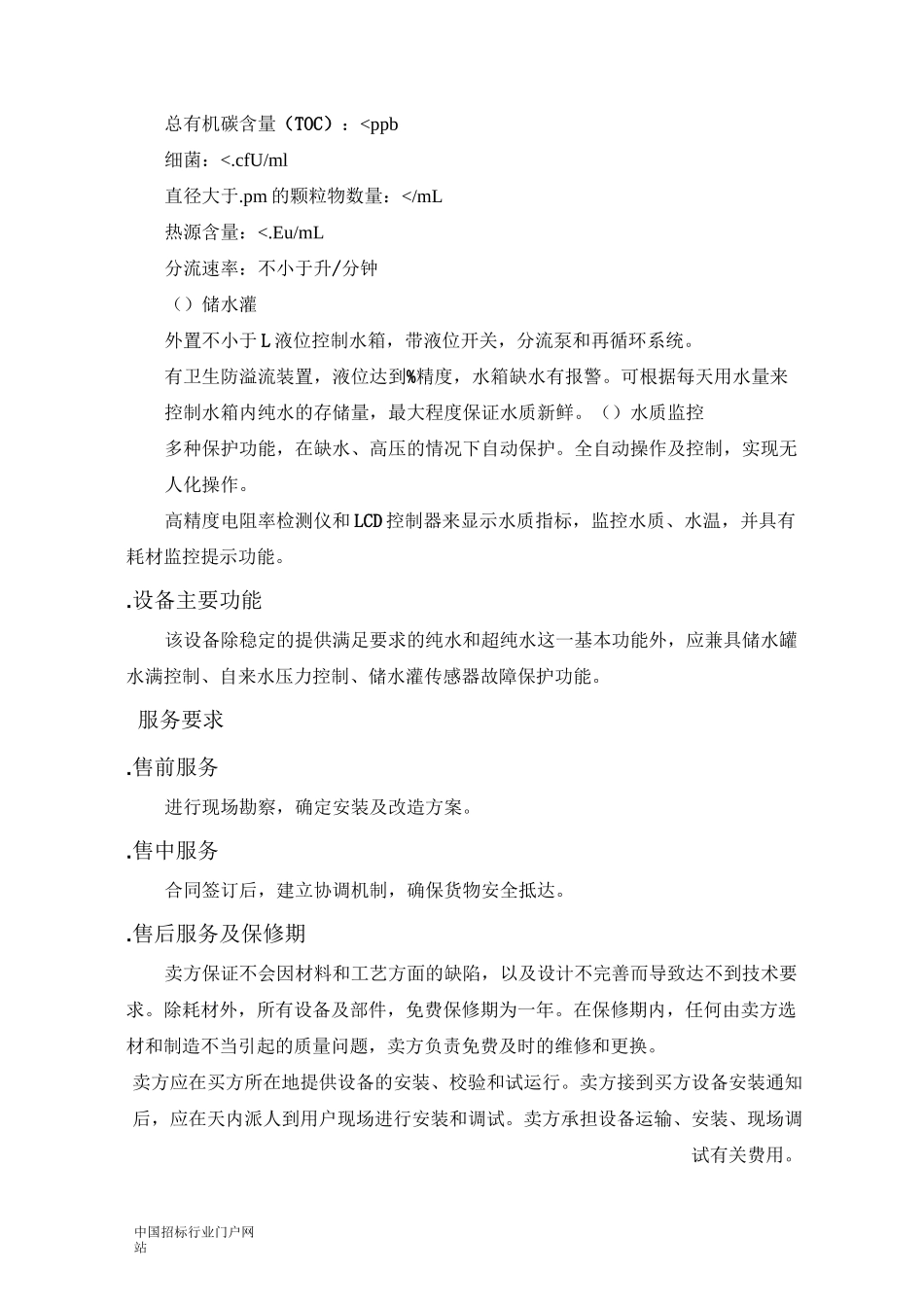 纯水超纯水一体机设备采购招投标书范本_第3页