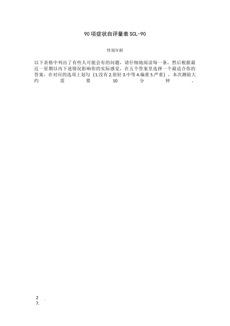 90项症状自评量表SCL-90问卷及使用说明_第1页