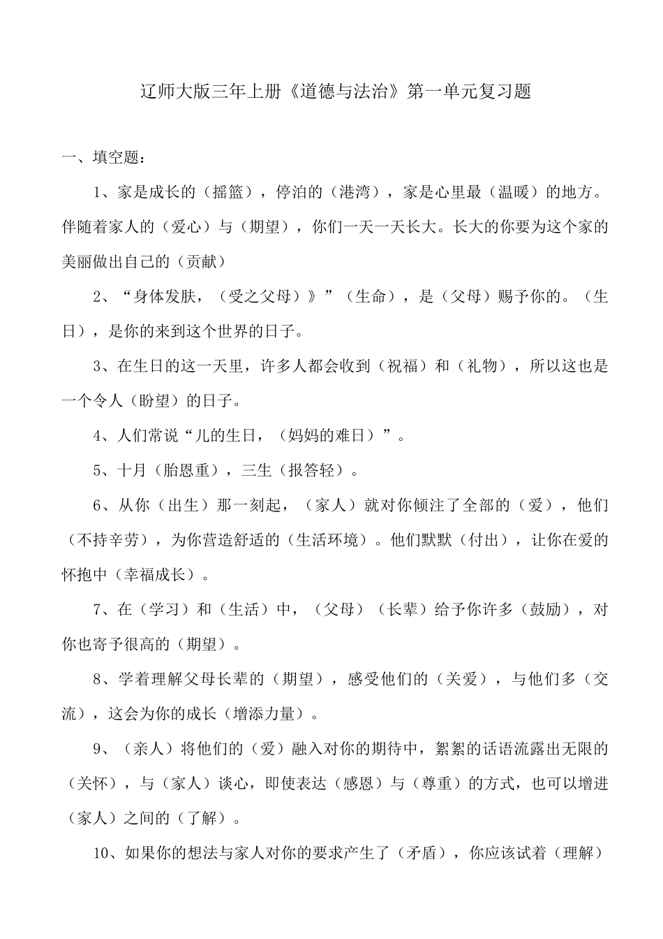 辽师大版三年上册《道德与法治》复习题_第1页