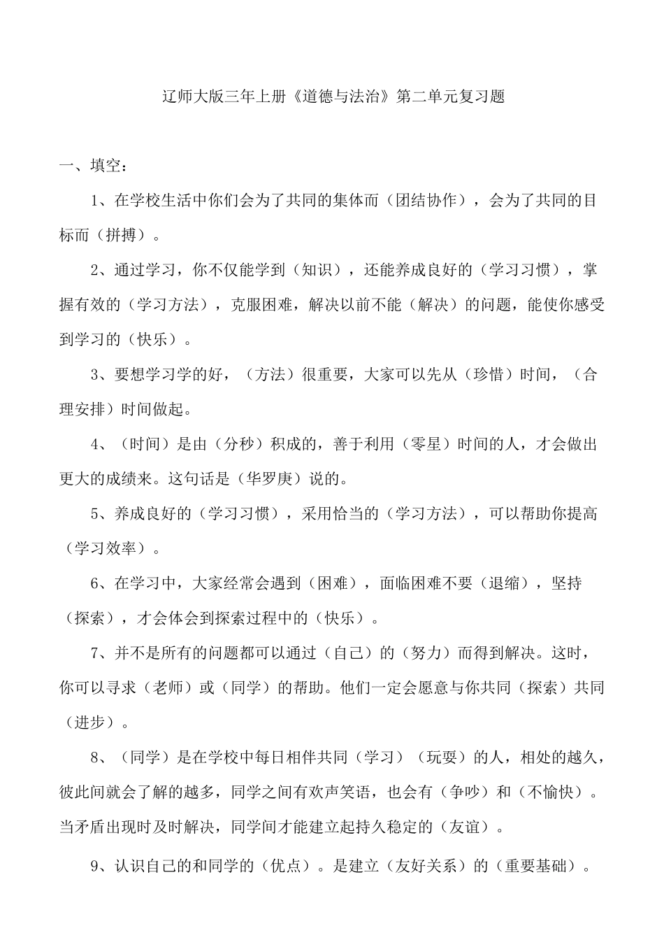 辽师大版三年上册《道德与法治》复习题_第3页