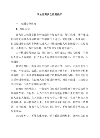 学生假期安全教育提示