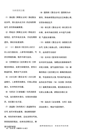 (完整)妇科常用方及方歌