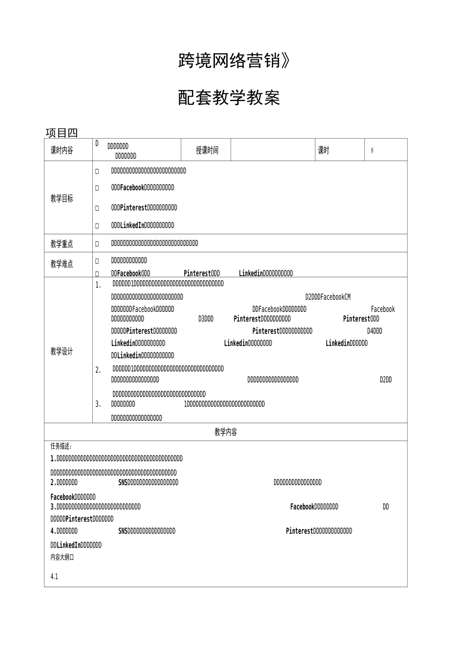 《跨境网络营销》教案 项目四 跨境网络营销工具——社会化媒体营销_第1页