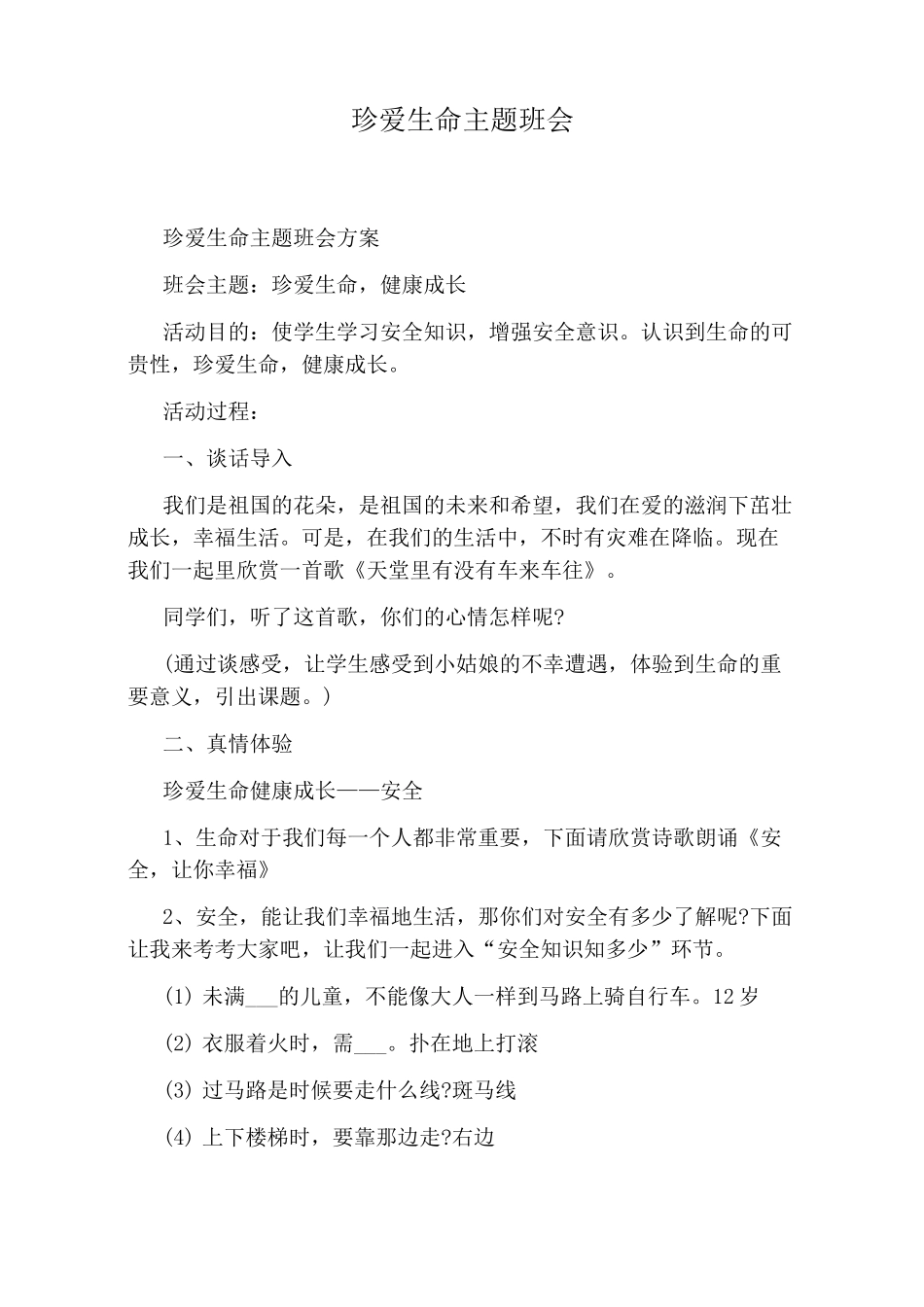 珍爱生命主题班会_第1页