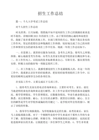 招生工作总结
