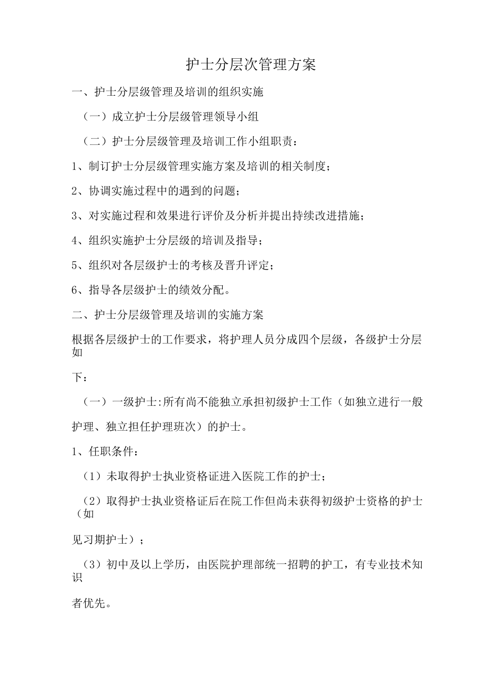 护士分层次培训方案_第1页