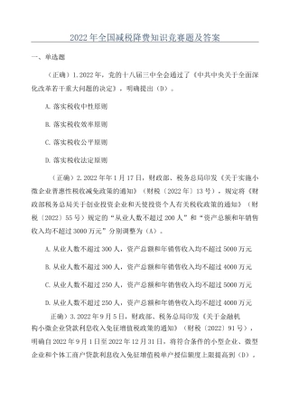 2022年全国减税降费知识竞赛题及答案
