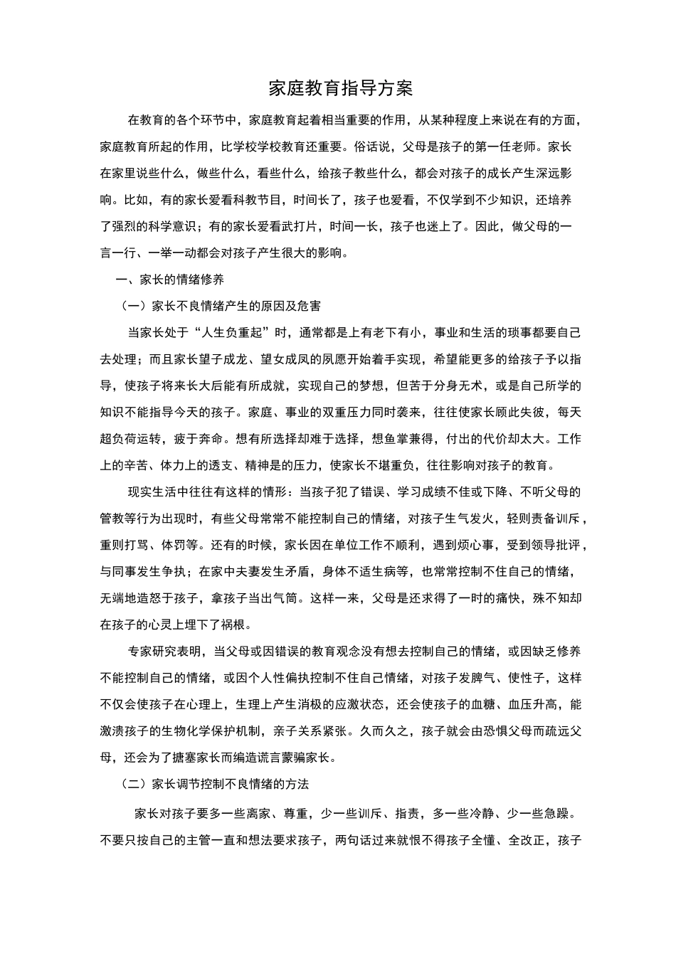 家庭教育指导方案_第1页