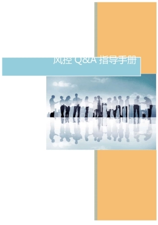 汽车金融风控指导手册