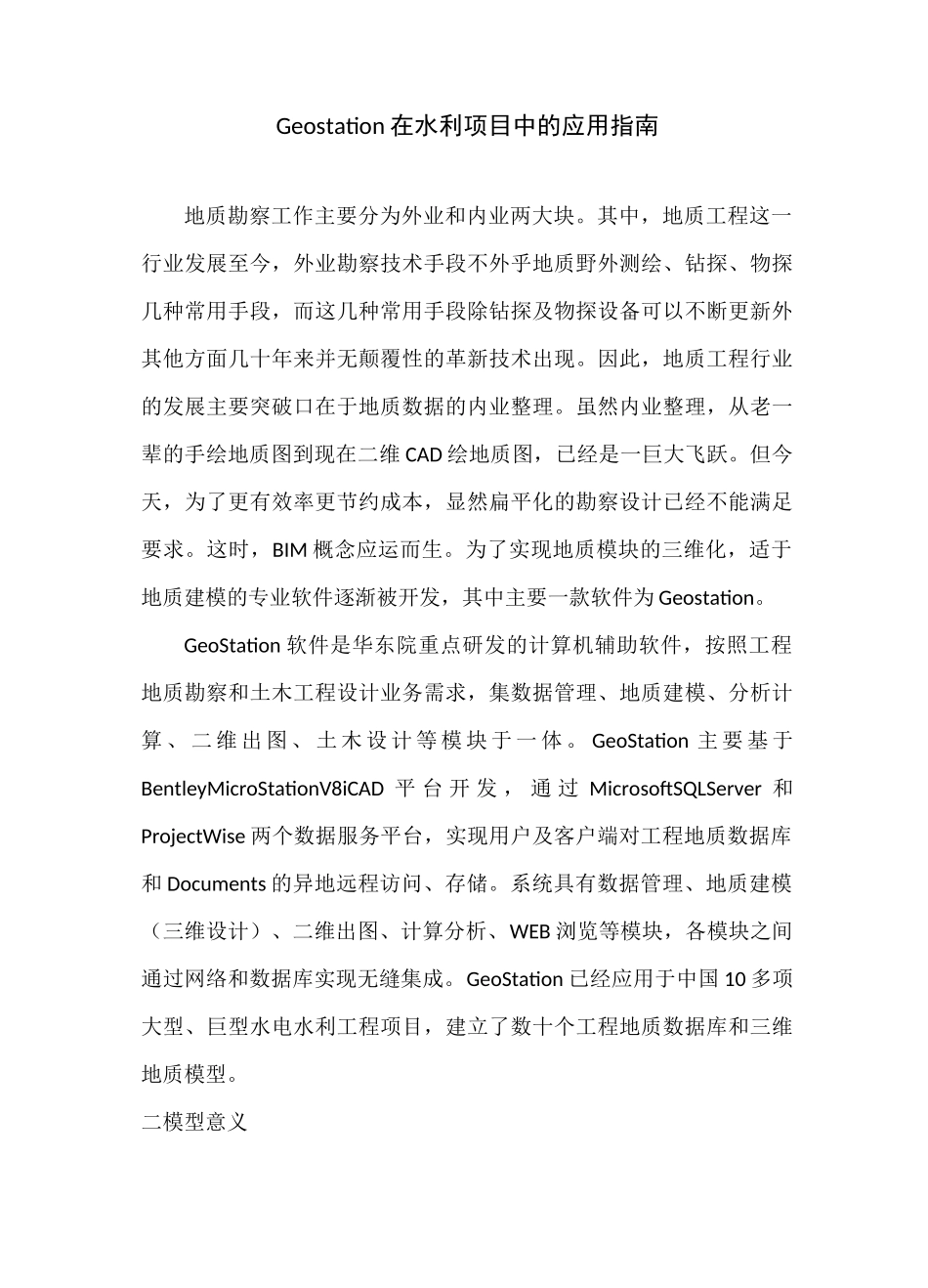 Geostation-三维地质建模指南(水利项目)_第1页