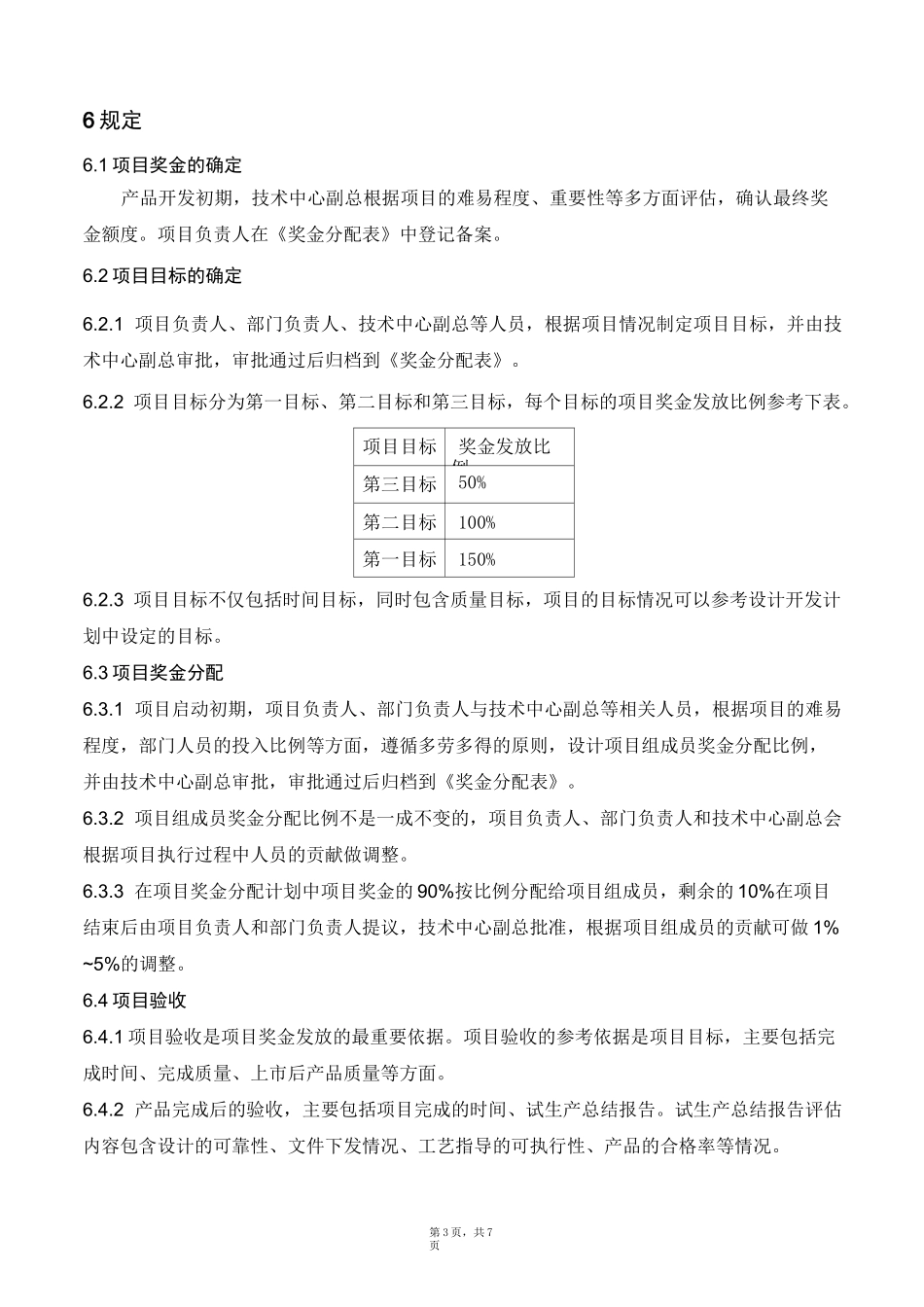 产品开发项目奖励制度_第3页