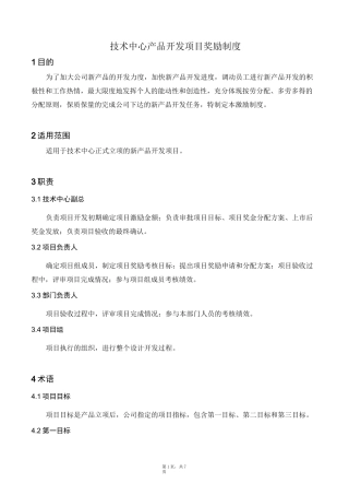 产品开发项目奖励制度