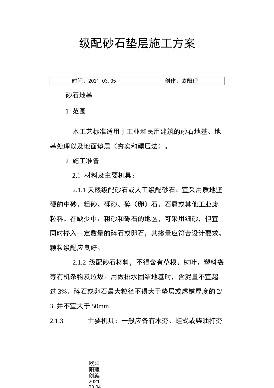 级配砂石垫层施工方案_第1页