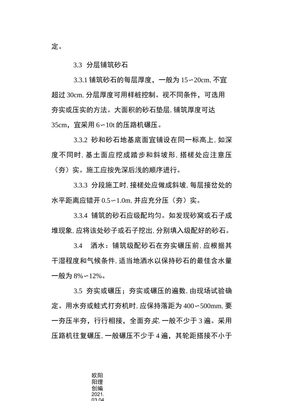 级配砂石垫层施工方案_第3页