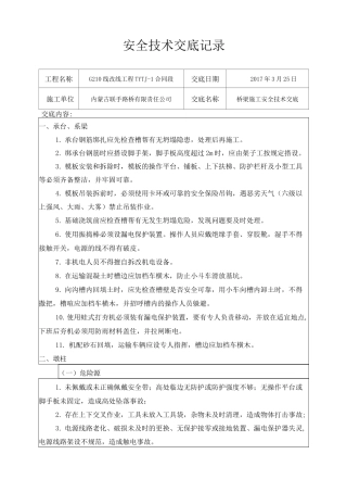 桥梁施工安全交底