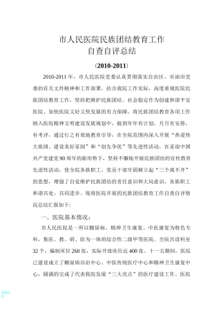 市人民医院民族团结教育工作自检自评总结