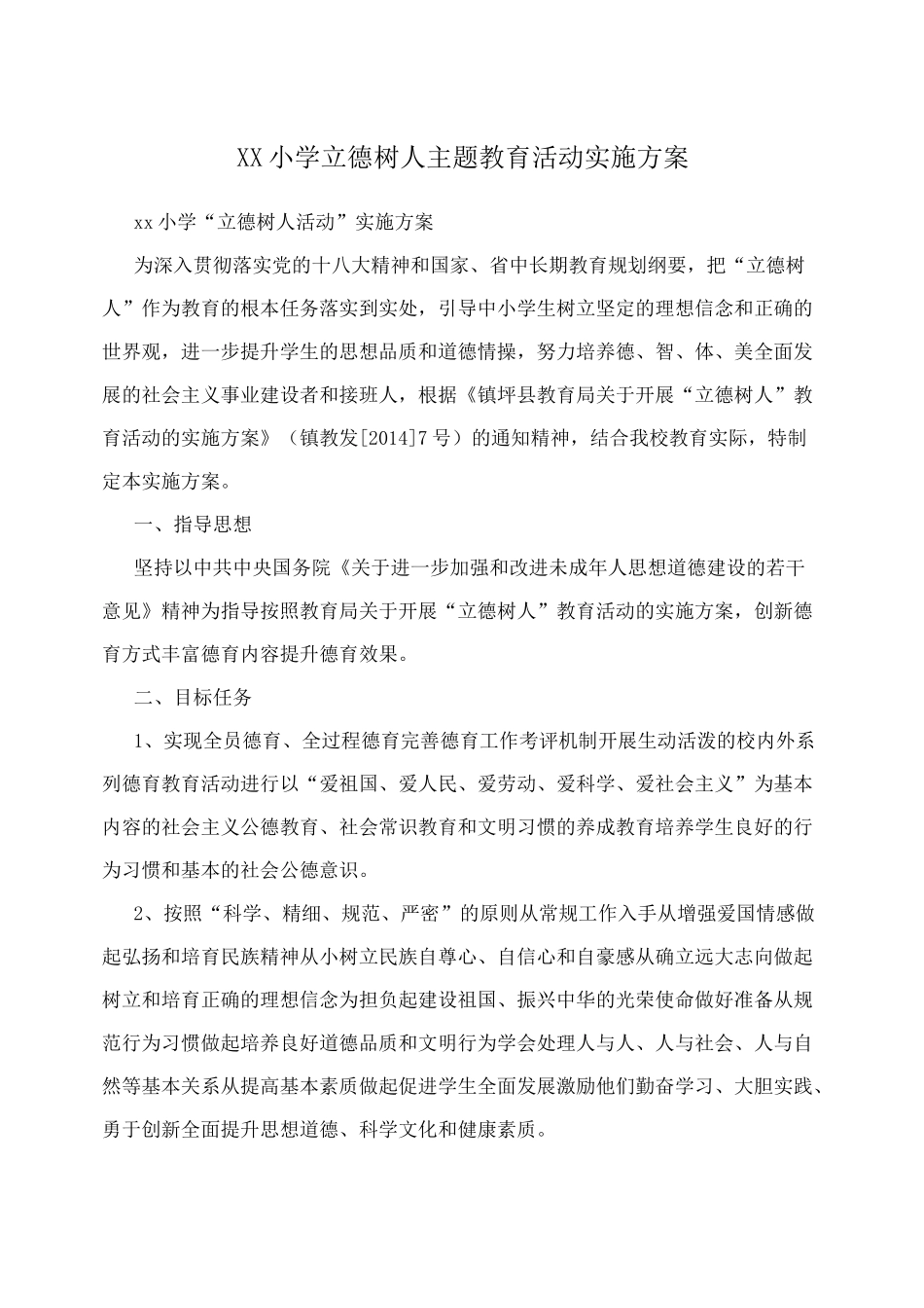 XX小学立德树人主题教育活动实施方案_第1页