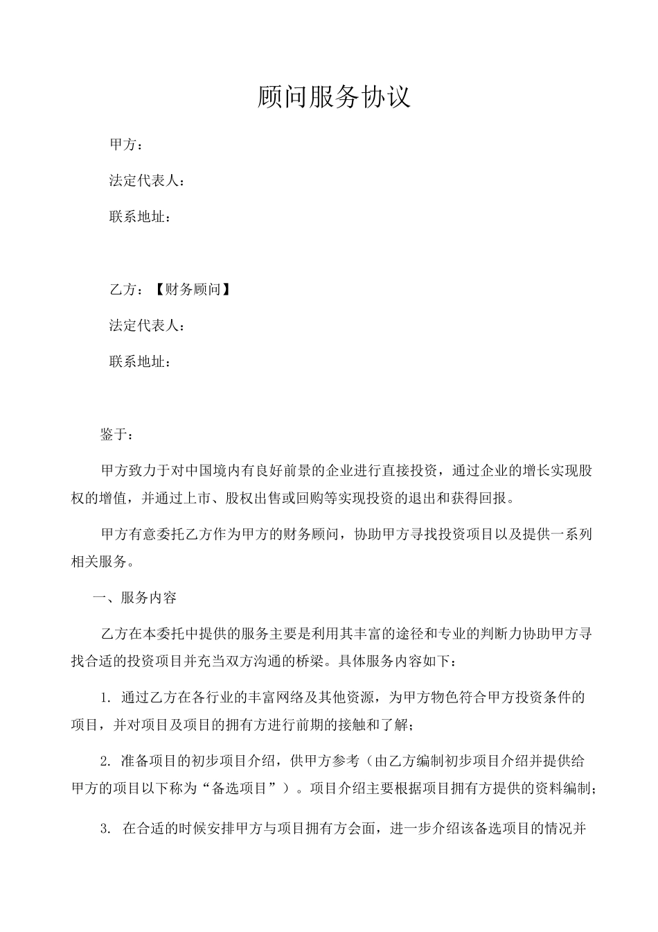 顾问服务协议_第1页